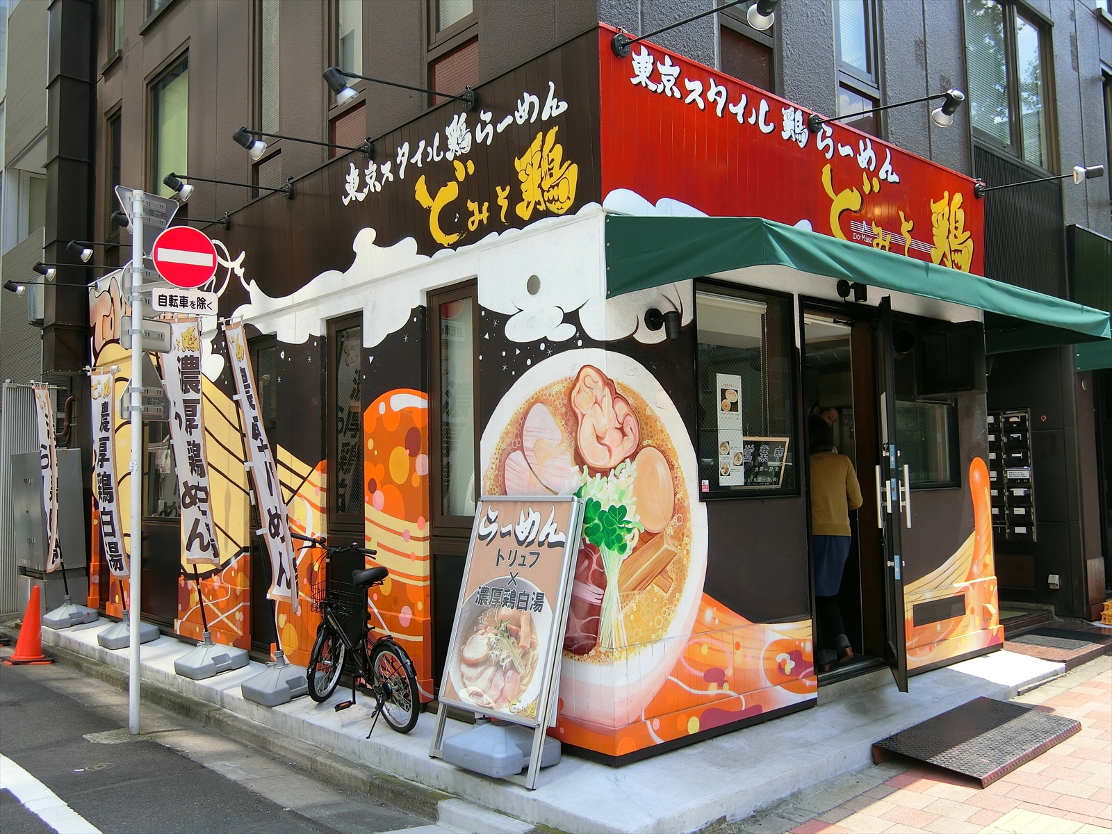 徒歩1分のらーめん「どみそ鳥」