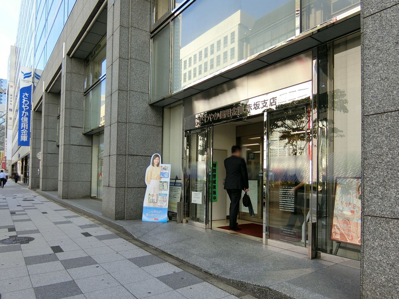 隣のさわやか信用金庫赤坂支店