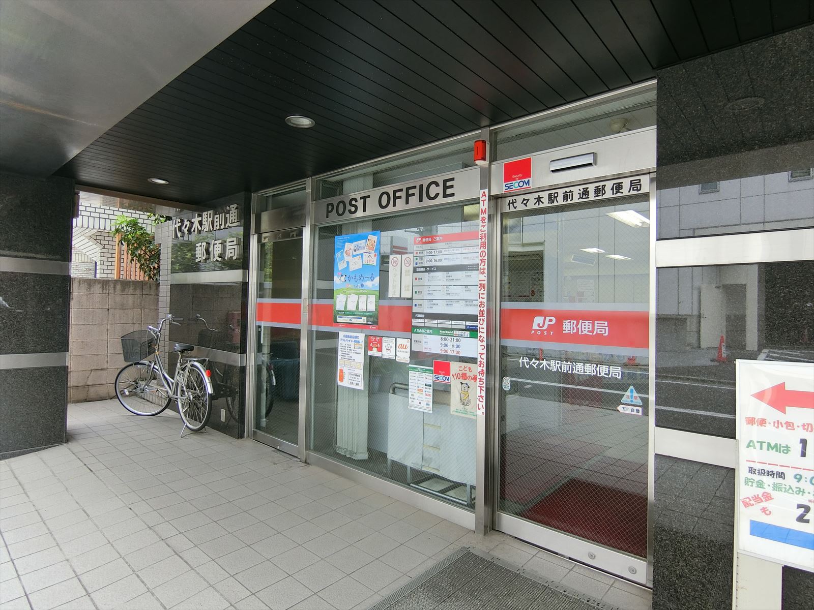 近くにある代々木駅前通郵便局