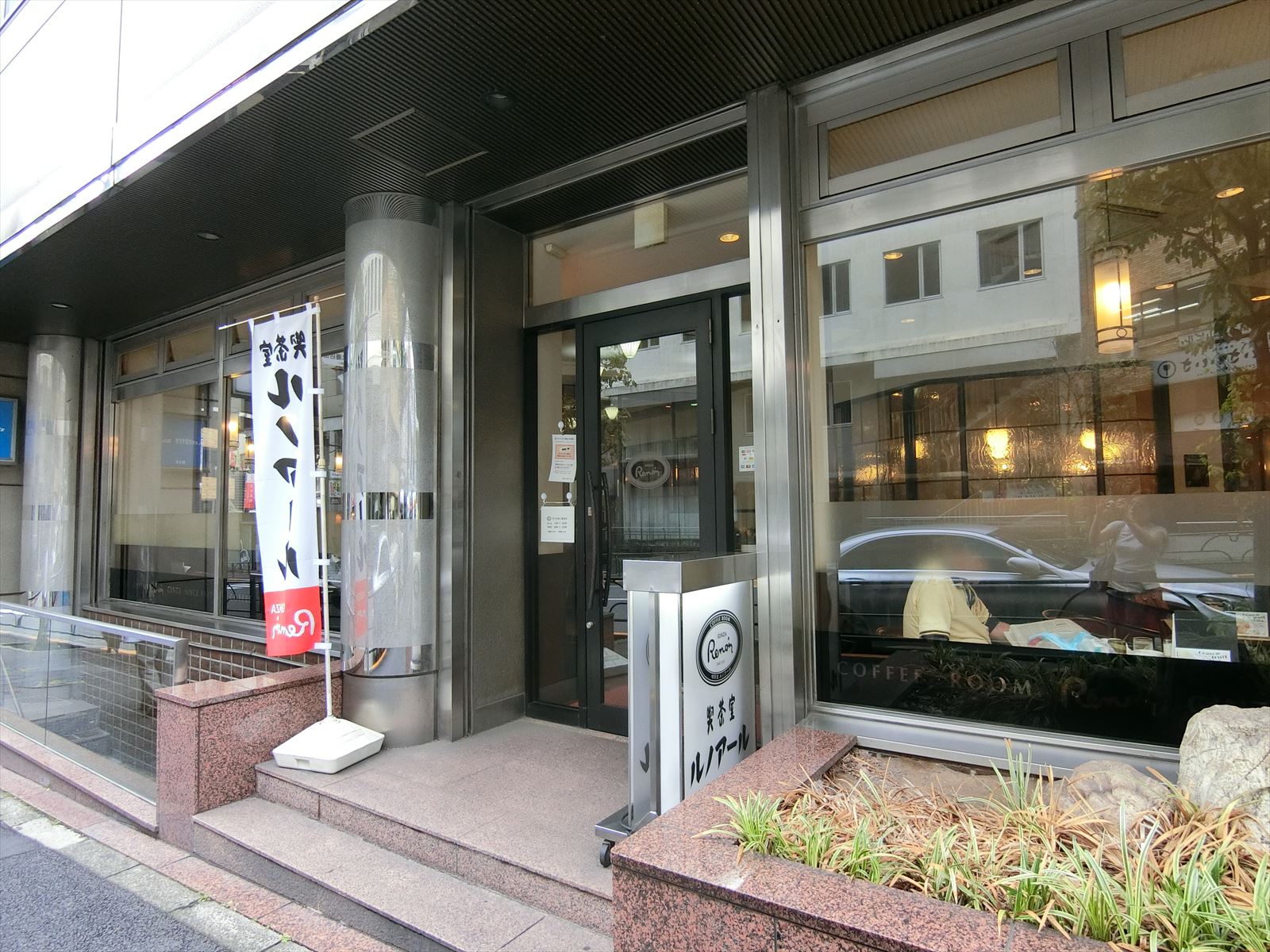 徒歩2分の喫茶室ルノアール