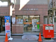 徒歩1分の中央新川郵便局