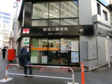 近くの新宿三郵便局