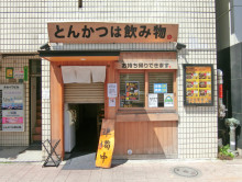 徒歩1分のとんかつは