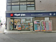 徒歩3分のマツモトキ