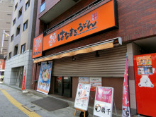 付近のはなまるうどん秋葉原駅南店