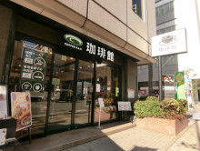 近くにある珈琲館大阪本店