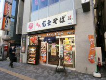 徒歩1分の名代 富士