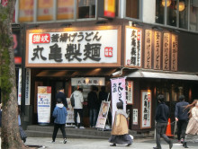 並びの丸亀製麺渋谷道玄坂