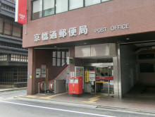 徒歩4分の京橋通郵便局