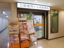 近くの三田国際ビル内郵便局