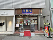 隣の中國料理「園林閣