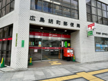 並びの広島胡町郵便局