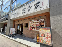 徒歩1分の中華料理菜