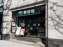 徒歩1分の珈琲館 堂