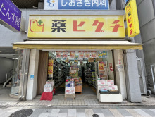 徒歩2分の薬ヒグチ＆