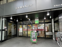 徒歩2分の新日本橋駅