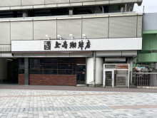 至近の上島珈琲店 ポ