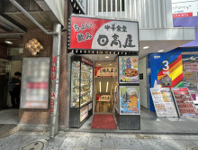 隣の日高屋池袋東口駅