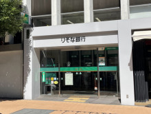徒歩3分のりそな銀行