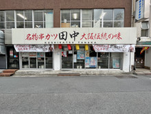 徒歩2分の串カツ田中