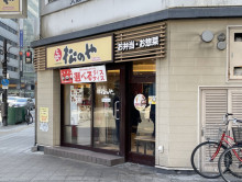 至近の松のや 堂島店