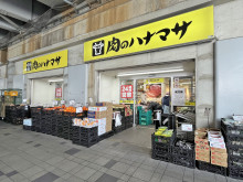 徒歩1分の肉のハナマ