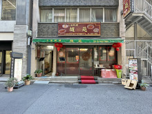 隣の上海料理 随苑　