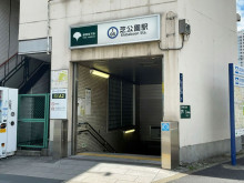 「芝公園駅」もアクセス可能