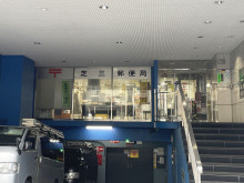 至近の芝三郵便局