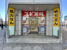 徒歩1分のスギ薬局神