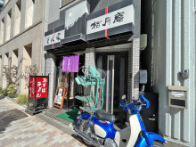 隣のそば家松月庵