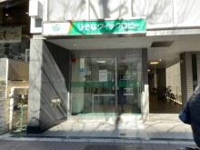 徒歩1分のりそな銀行