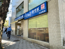 至近のゆで太郎 九段