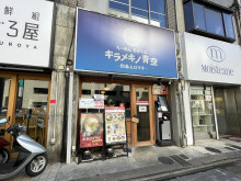 徒歩2分のキラメキノ