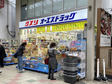 付近のオーエスドラッ