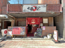 同じ並びの中国名菜処 悟空