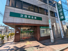 近くの芝信用金庫 鵜の木支店