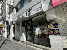 徒歩1分の吉そば 西