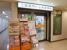 付近の三田国際ビル内