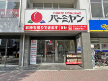 同じ並びのバーミヤン千川駅前店