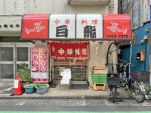 徒歩1分の中華料理 白龍