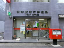 徒歩3分の日本橋本町郵便局