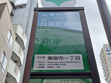 ビル前のバス停「東麻布一丁目」