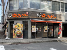 至近のはなまるうどん