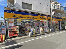 徒歩3分のマツモトキヨシ椎名町店