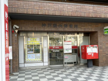 近くの神戸熊内郵便局