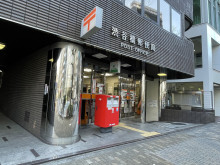 徒歩1分の渋谷橋郵便