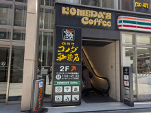 付近のコメダ珈琲店 ダイワロイネットホテル東京京橋店