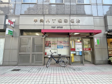 徒歩4分の中央八丁堀郵便局