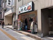 徒歩2分の笹舟 丼丸 三宿店
